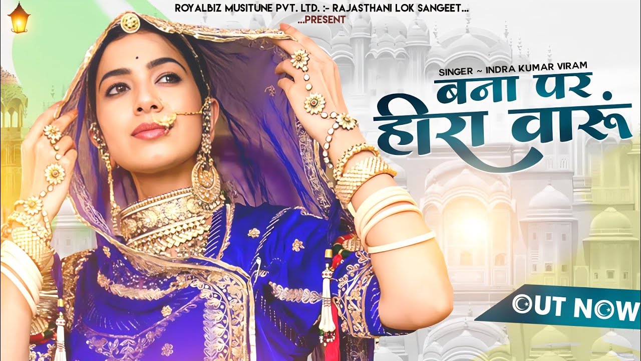 Bana Par Heera Varu | बना पर हीरा वारुं |  Royal Rajasthani Wedding Song