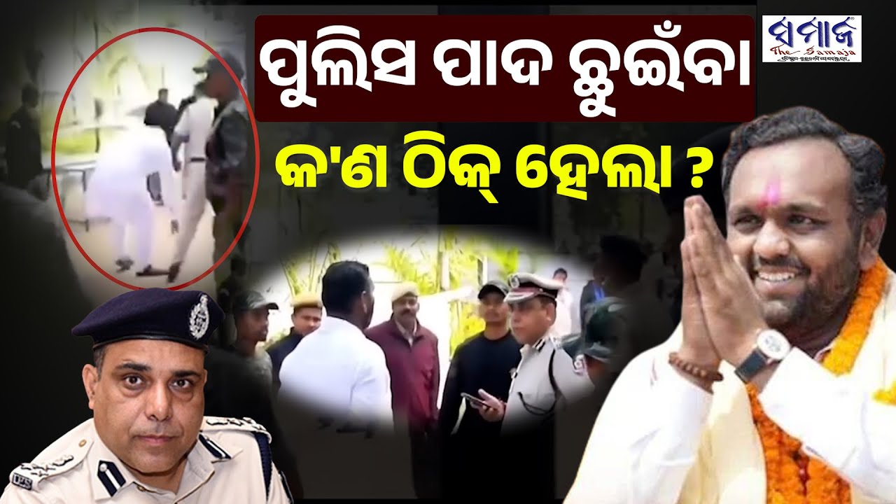 ମୁଖ୍ଯମନ୍ତ୍ରୀ ସଭାପତିଙ୍କ ପାଦ ଛୁଇଁ ନାହାନ୍ତି, ହେଲେ ପୁଲିସ ପାଦ କାହିଁକି ସ୍ପର୍ଶ କଲେ ଜୟ, କଣ କହୁଛନ୍ତି ଏମାନେ ?