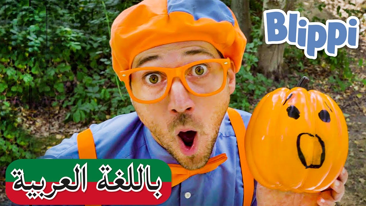 بالعربي  Blippi | بلبي ينحت اليقطينة في عيد الهالوين 🎃 | العاب اطفال بلي بي | كرتون اطفال