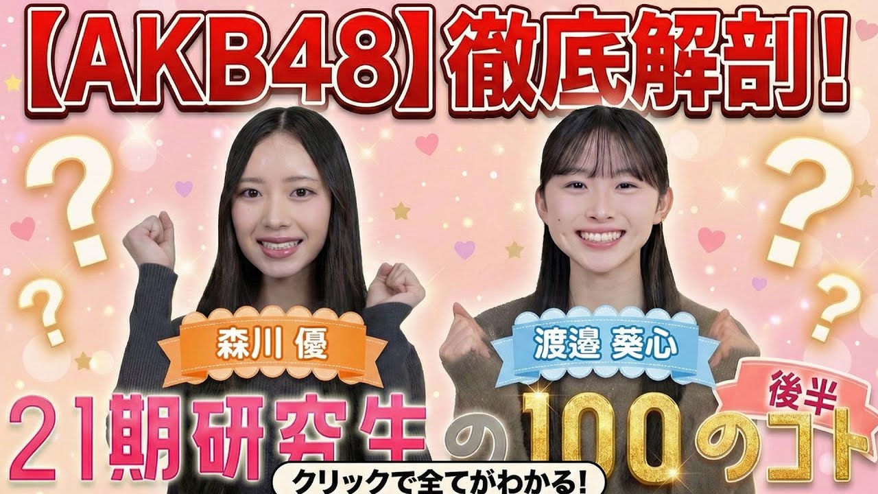 【AKB48】徹底解剖！21期研究生を知るための100の質問 Part2　【森川優・渡邉葵心】