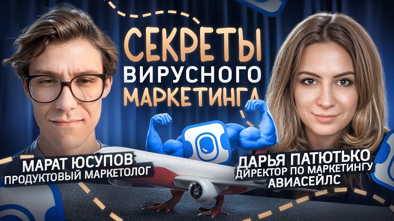 Чего вы НЕ знали о маркетинге «Авиасейлс»? Дарья Патютько о креативе и ситуативном маркетинге