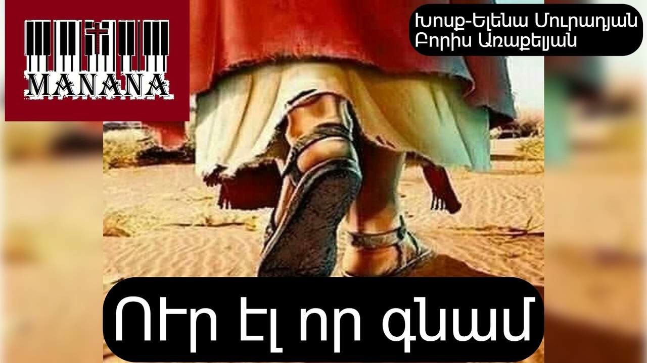 ՈՒր էլ որ գնամ / Ur el vor gnam 🎹✝️hogevor erg 2025