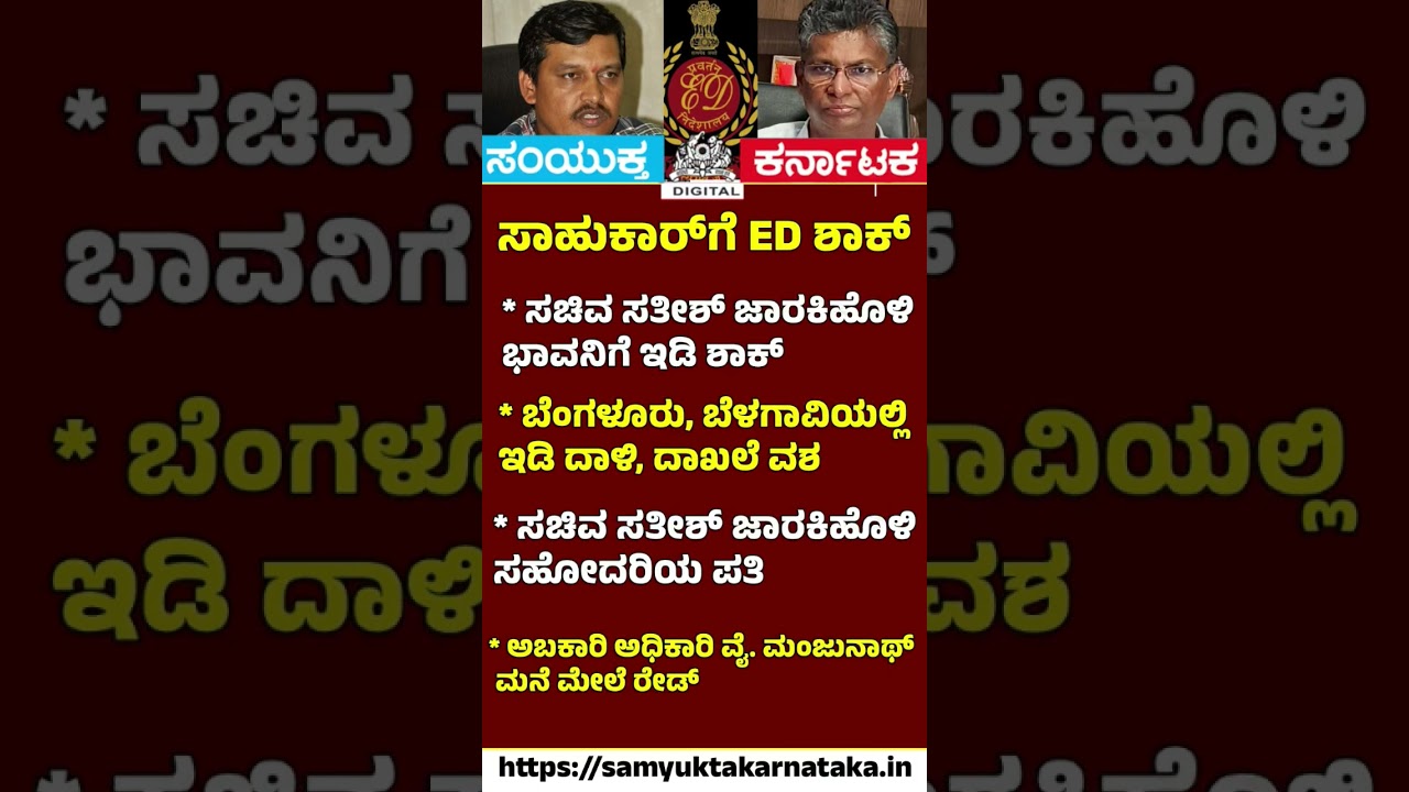 ED Shock to Minister Satish Jarkiholi Family? Excise Officer Y. Manjunath House Raided | Karnataka