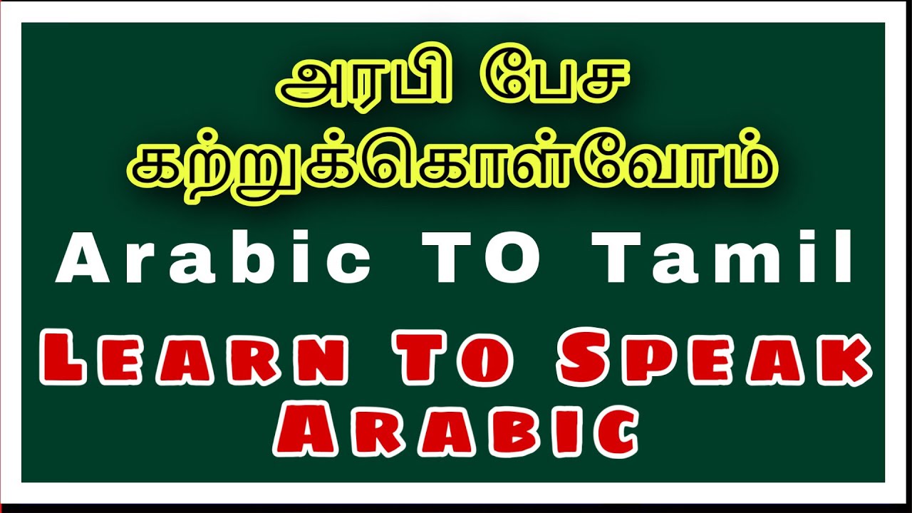 அரபி மொழி கற்றுக்கொள்ள | Arabic to Tamil | Tamil to Arabic | Safi Engineer | Spoken Arabic | Tamil