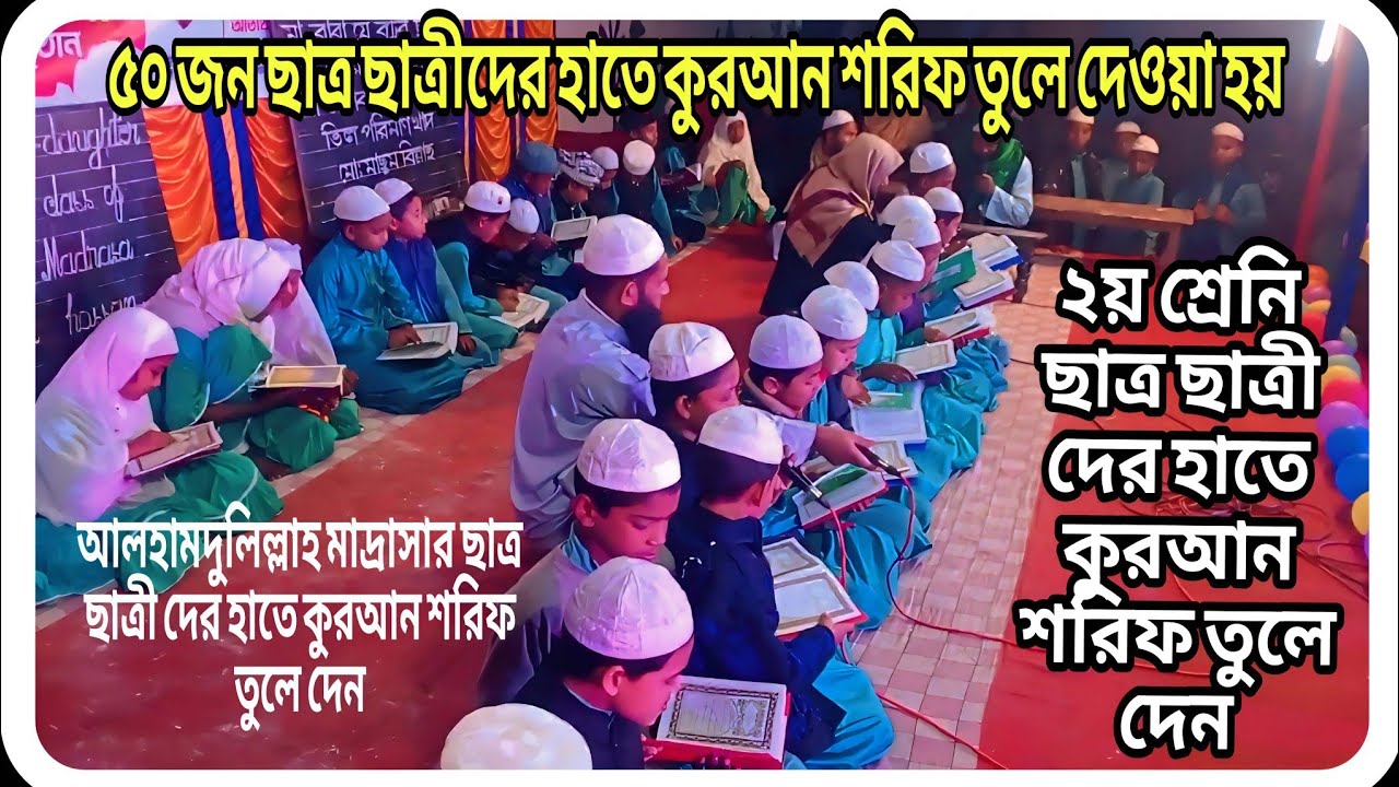 ২য় শ্রেনির ৫০ জন্য ছাত্র ছাত্রীদের হাতে কুরআন শরিফ তুলে দেওয়া হয় Shikhar alo Islamic 