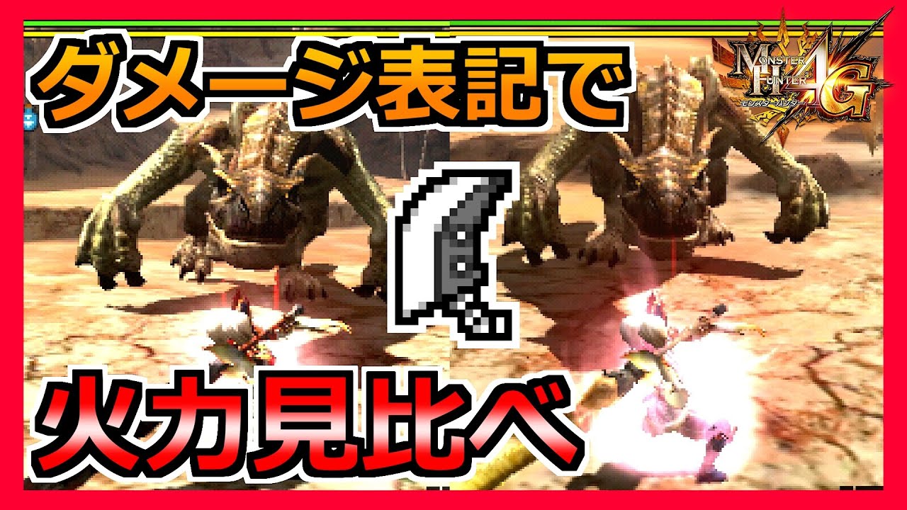 【MH4G】大剣の生産と発掘のダメージを比べてみた