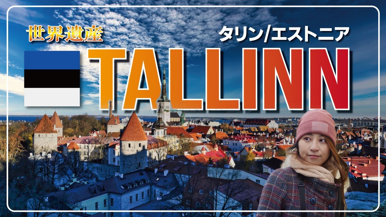 ここだけは訪れたい！タリン(エストニア)の街歩きしながら観光名所を解説🔥 2022年/世界遺産/旧市街/お土産/自由広場 #vlog