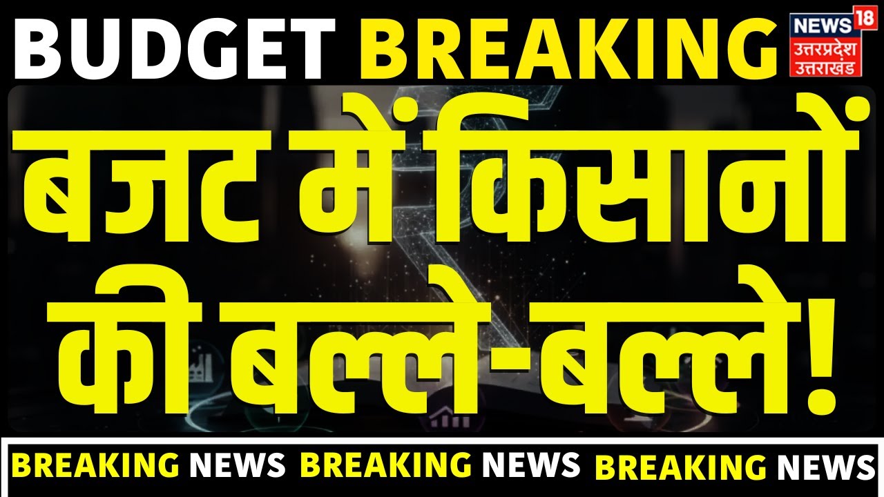 Union Budget 2026: बजट 2026 में किसानों की बल्ले-बल्ले! |Farmers | Kisan |Tax Deduction |Gold-Silver