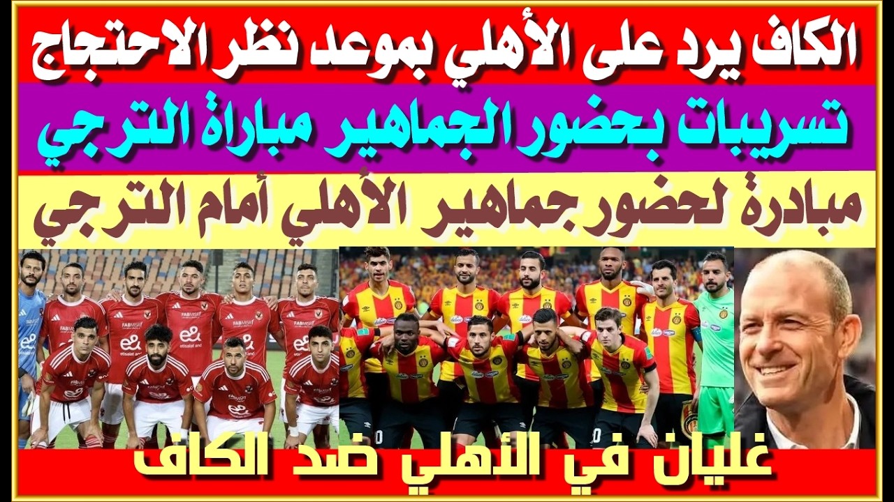 الكاف يرد على الأهلي بنظر الاحتجاج| تسريبات بحضور جماهير الأهلي مباراة الترجي| مبادرة لحضور الجماهير