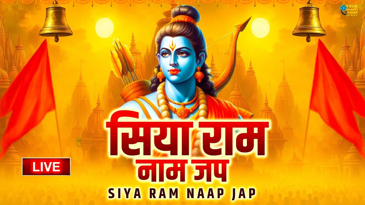 अखंड राम धुन - श्री राम जय राम जय जय राम - Shri Ram Jai Ram Jai Jai Ram - Best Shri Ram Dhun