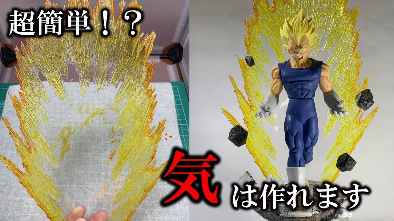 簡単！安い！かっこいい！ドラゴンボールの”気”エフェクトの作り方！