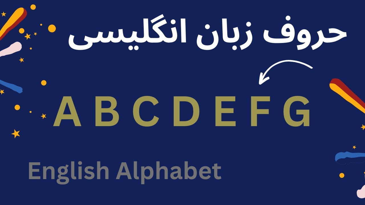 آموزش زبان انگلیسی _ درس 1 || الفبای انگلیسی _ English Alphabet