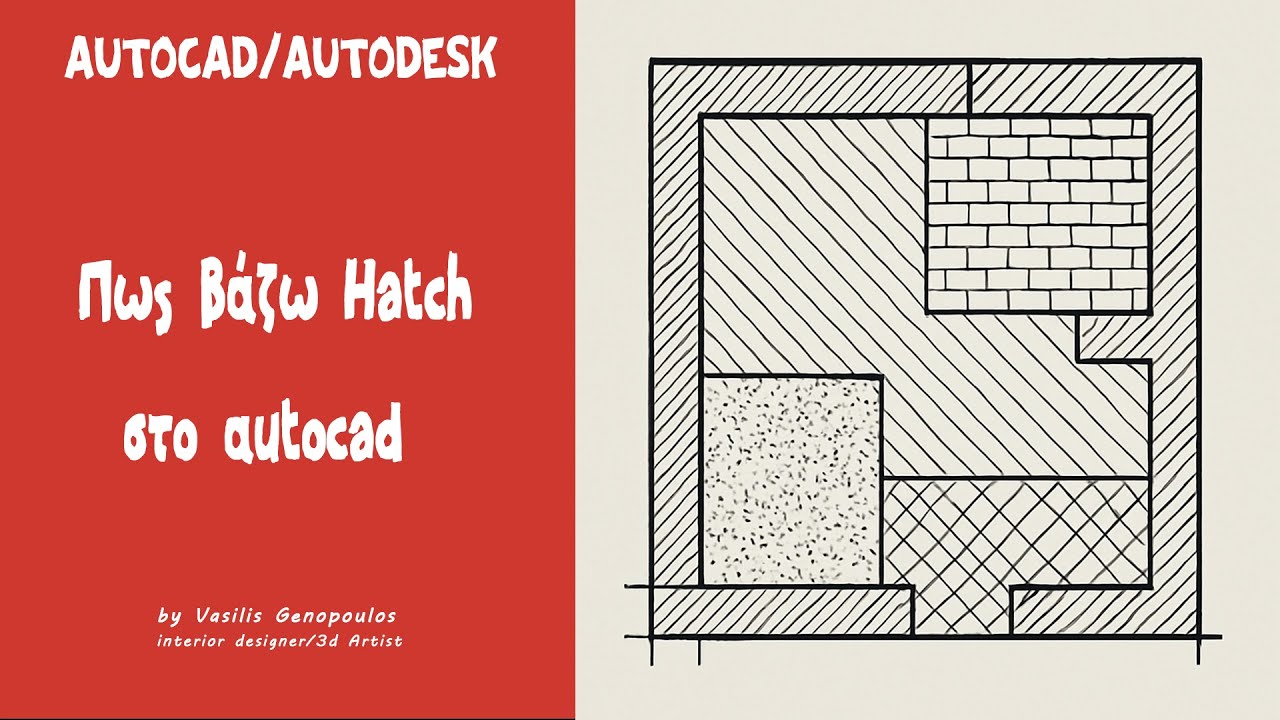 Πως βάζω τα Hatch στο #autocad  (Greek)