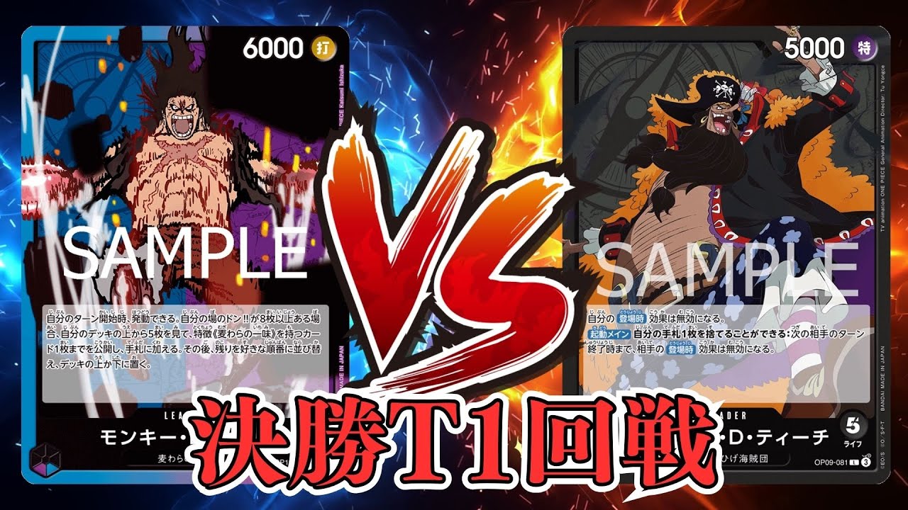 【ワンピカード対戦動画】黒ティーチ(ハネ選手)VS青紫ルフィ(角丸選手)【師弟の絆/しゅーまい杯/決勝トーナメント1回戦】