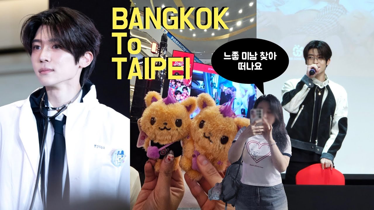 시즈니 브이로그 | 느좋 오시온 찾아 방콕 시티 부터 타이페이까지 아캔스탑 했다가 제베원 매니저가 되었다