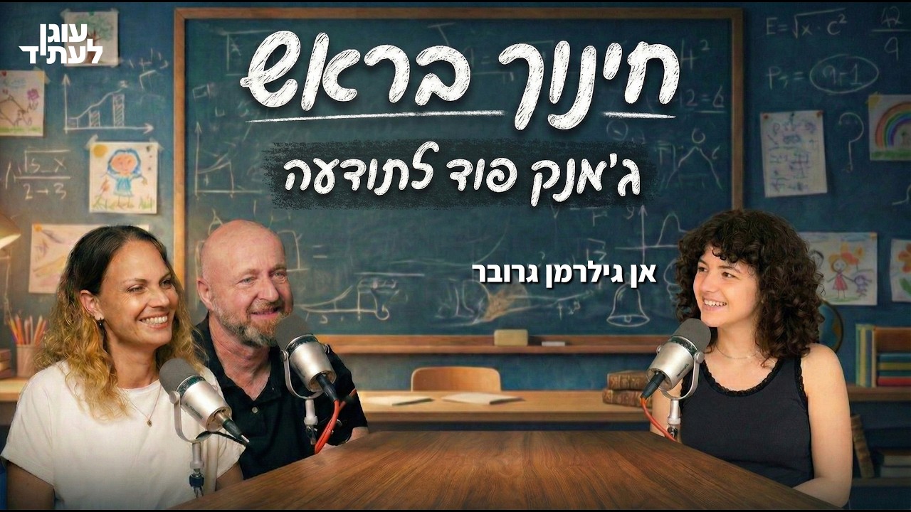 ״חינוך בראש״ | ג׳אנק פוד לתודעה, עם אן גילרמן גרובר
