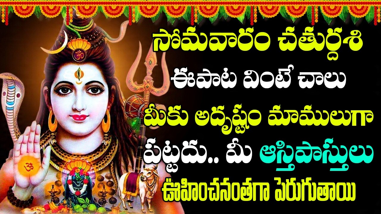 ఉదయాన్నే విన్నారంటే శివుడి అనుగ్రహంతో మంచి ఆరోగ్యంతో ఐశ్వర్యం లభిస్తాయి#shiva