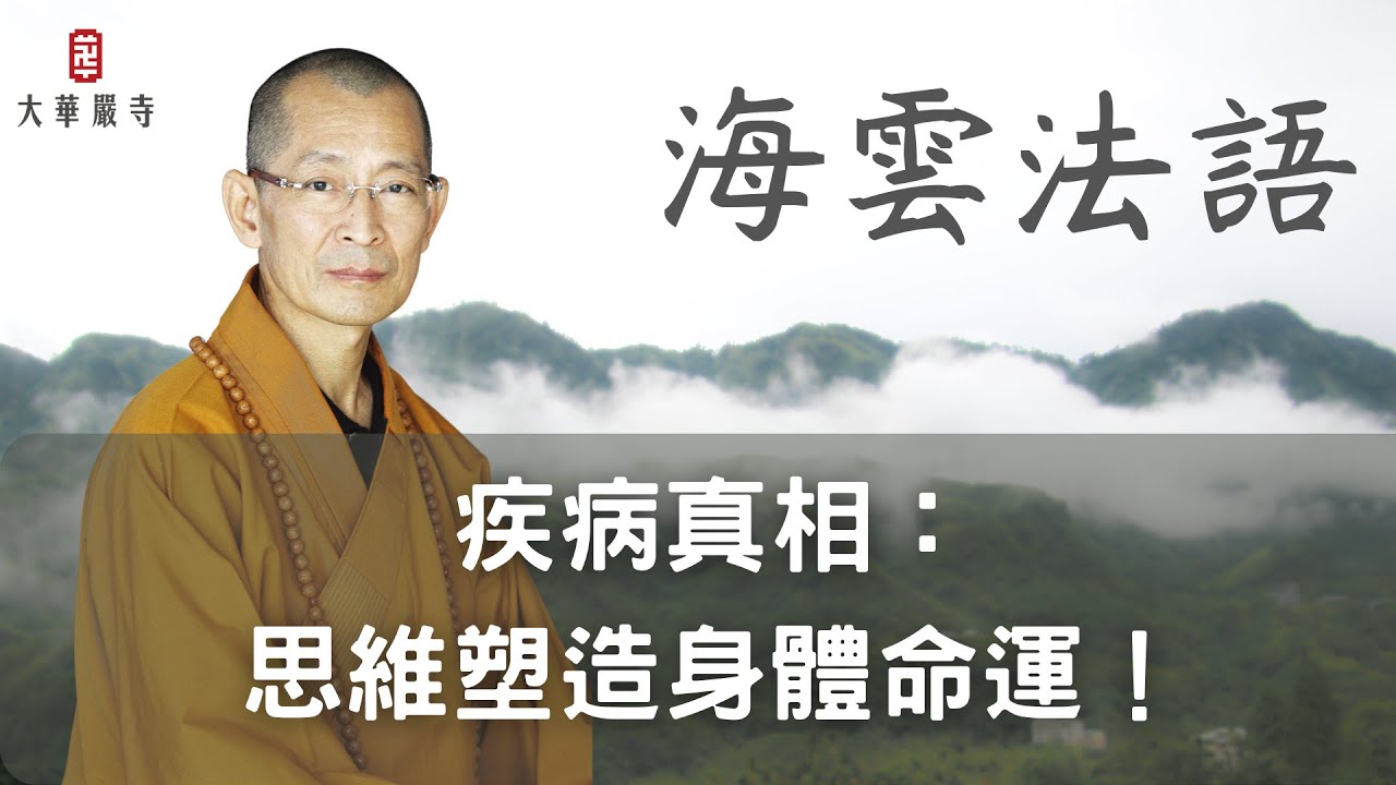 海雲法語｜疾病的真相：思維塑造身體命運！
