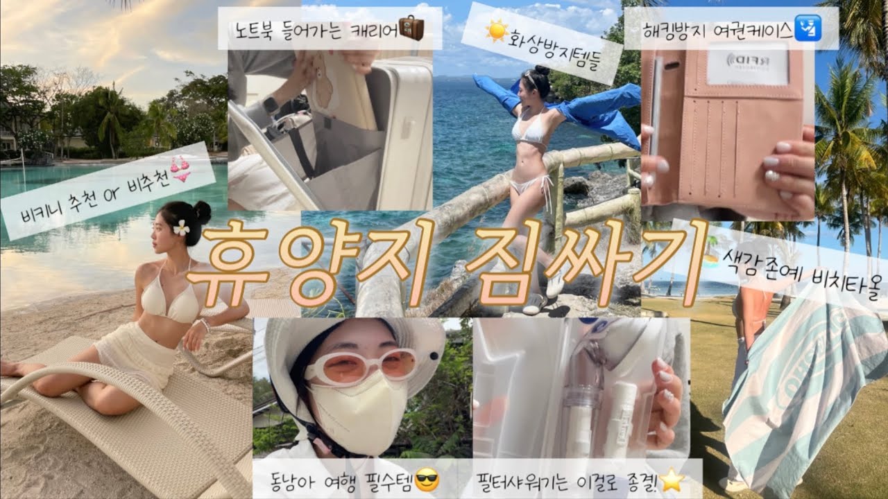 동남아만 NN번째,,🏝️✈️ 더운나라 필수템들 이 영상 하나로 종결⭐️ | 해외 여행 짐싸기 꿀팁&노하우 | 수영복 추천 | pack with me | 캐리어 소개 | 약, 영양제