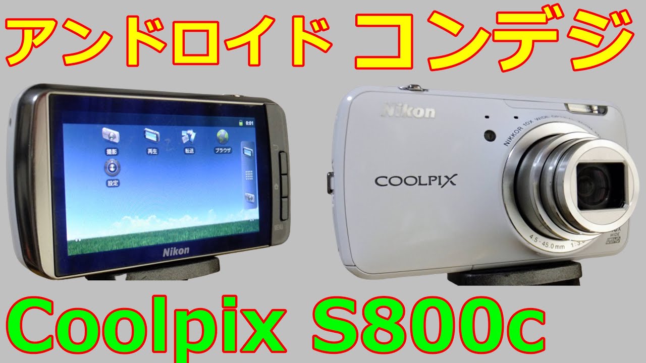 【ジャンク】1650円 NIKON COOLPIX S800c スマホに対抗！アンドロイド搭載コンデジ