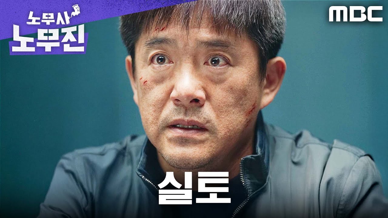 [노무사 노무진] 임철형, 감형 조건에 증거 은닉처를 실토하다!, MBC 250627 방송
