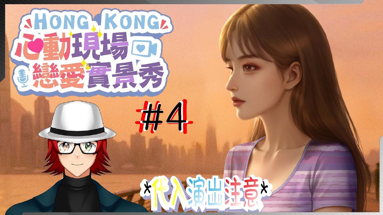 ☆修車麟阿麟☆【心動現場：戀愛實境秀】多謝妳，讓我遇到妳 - 林星晚GN線 #HKvtuber #HongKong #廣東話 #粵語 #心動現場 #戀愛實境秀