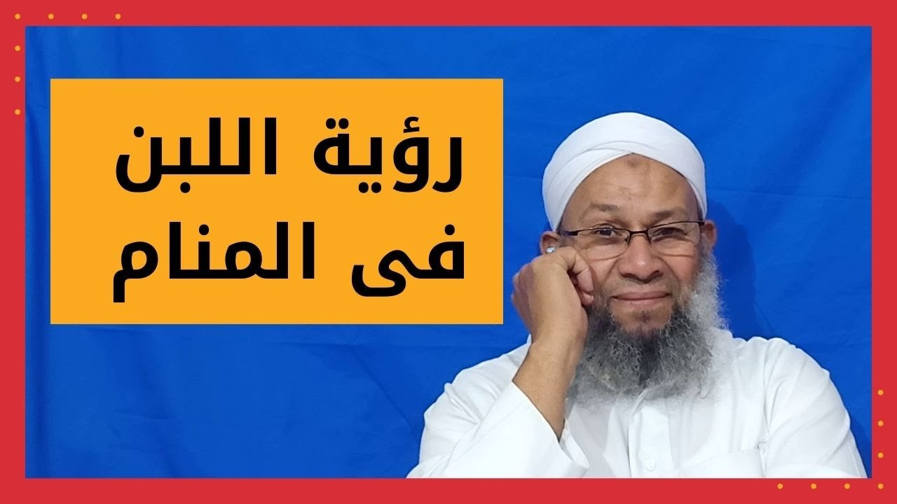تفسير الاحلام ورؤية اللبن فى المنام