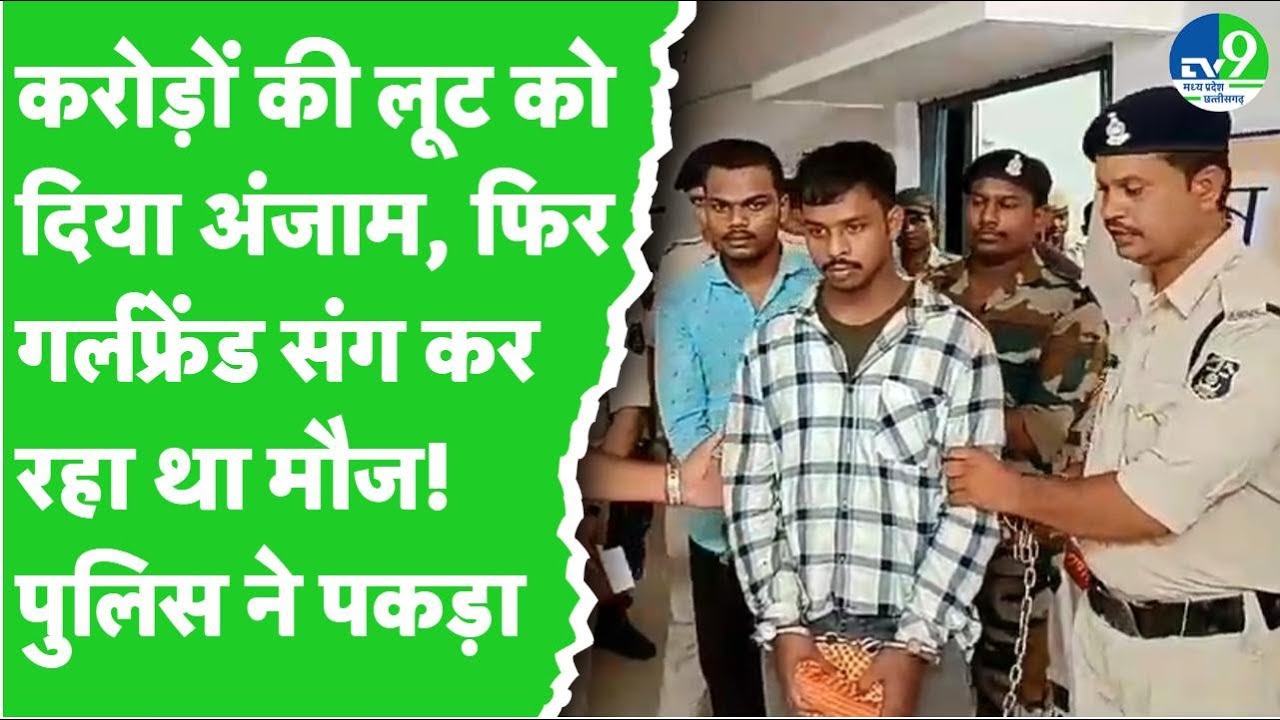 Balrampur Loot Kand: करोड़ों की डकैती का खुलासा, लूट का मास्टरमाइंड गर्लफ्रैंड के साथ गिरफ्तार