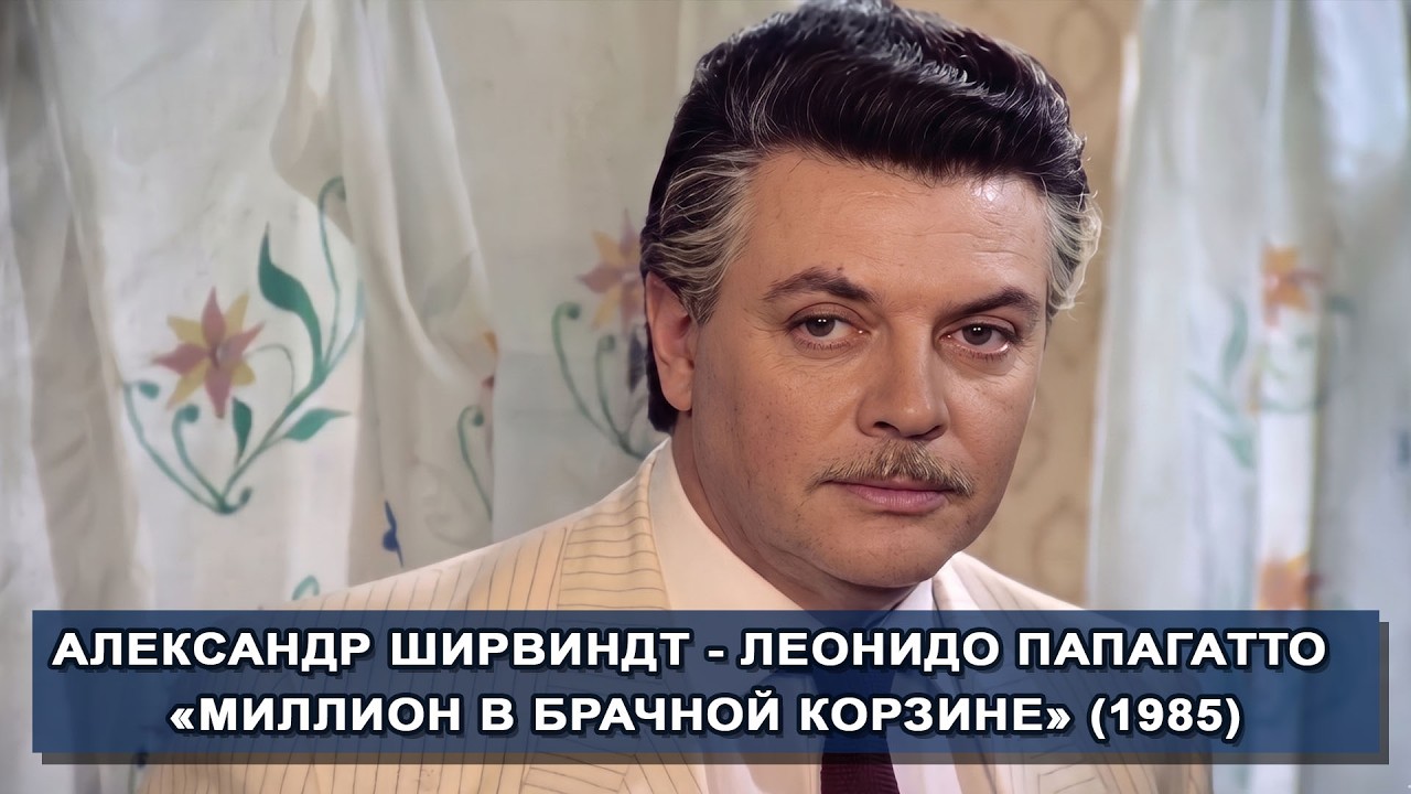Александр Ширвиндт в роли Леонидо Папагатто,  «Миллион в брачной корзине» (1985)