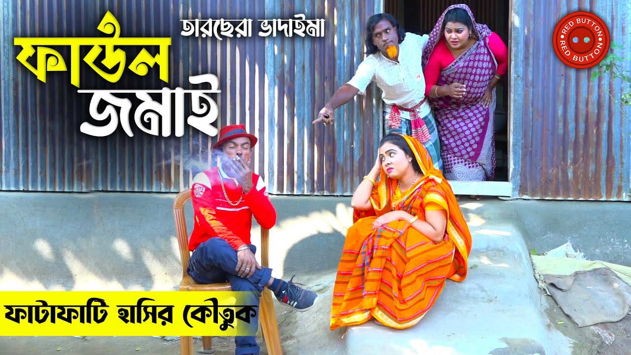 ১০০% হাসির কৌতুক - ফাউল জামাই | তারছেরা ভাদাইমা | Faul Jamai | Tarchera Vadaima | Redbutton koutuk