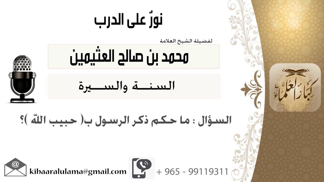 لقاء[14 من 19] ماحكم ذكر الرسول بـ(حبيب الله)؟!! الشيخ ابن عثيمين - مشروع كبار العلماء