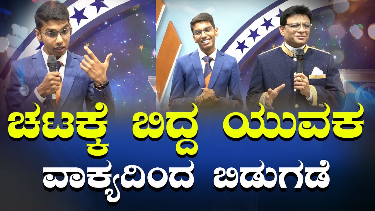 ಚಟಕ್ಕೆ ಬಿದ್ದ ಯುವಕ, ವಾಕ್ಯದಿಂದ ಬಿಡುಗಡೆ ; Kannada Sakshi | Grace Ministry Bangalore 2024