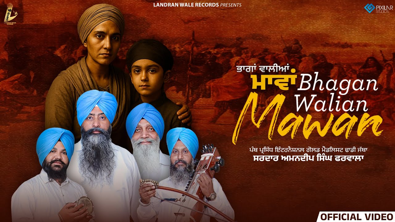 Bhagan Walian Mawan  (Official Video) | Dhadi Jatha Sardar Amandeep Singh Pharwala | Landran Wale