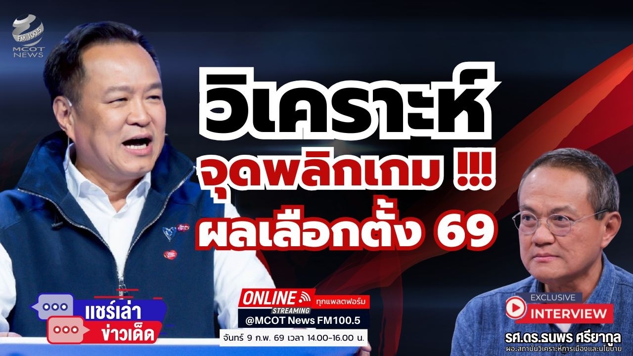 วิเคราะห์จุดพลิกเกม !!! ผลเลือกตั้ง 69