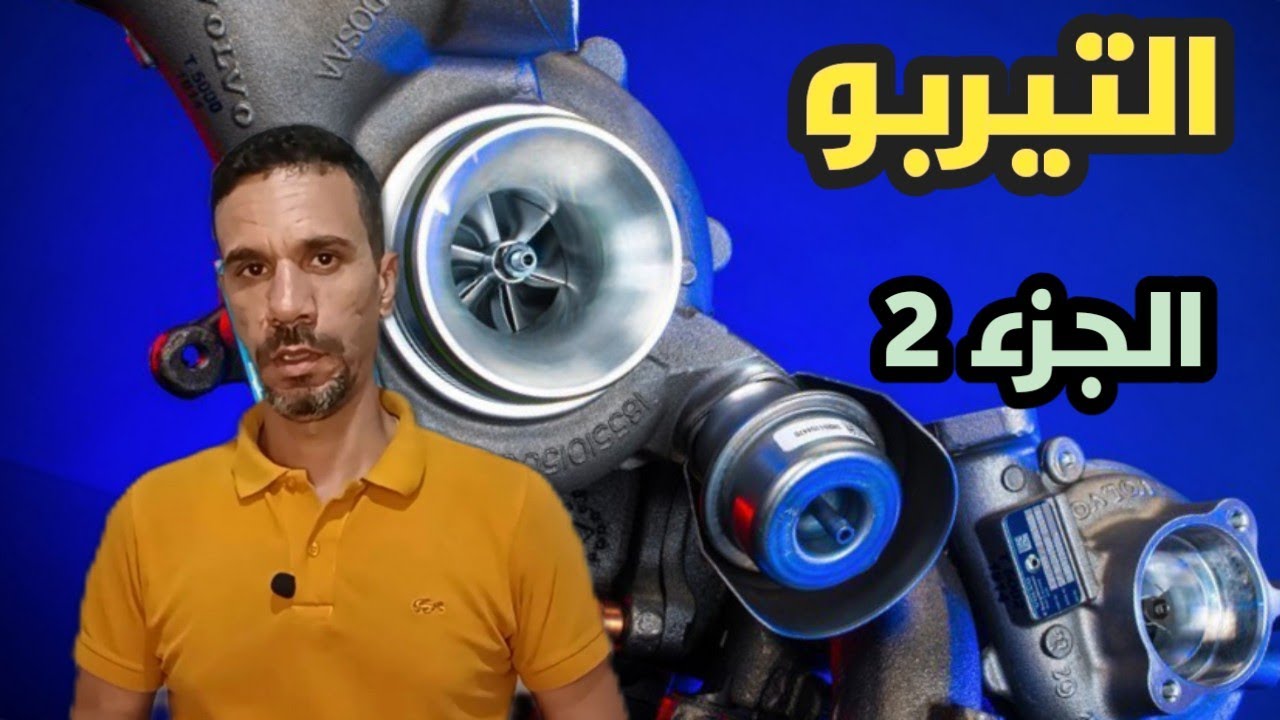 أهمية تعديل ضغط التيربو و خطورته على محرك السيارة. الجزء 2