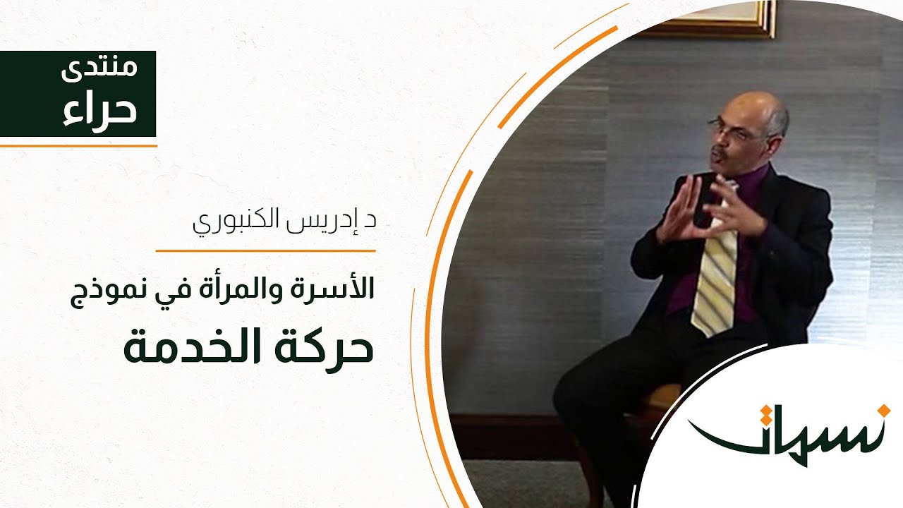 منتدى حراء | الأسرة والمرأة في نموذج حركة الخدمة | د إدريس الكنبوري