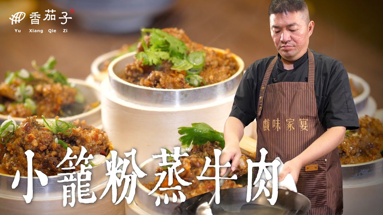 小籠粉蒸牛肉｜大廚李鴻榮｜川菜美食｜大廚上菜