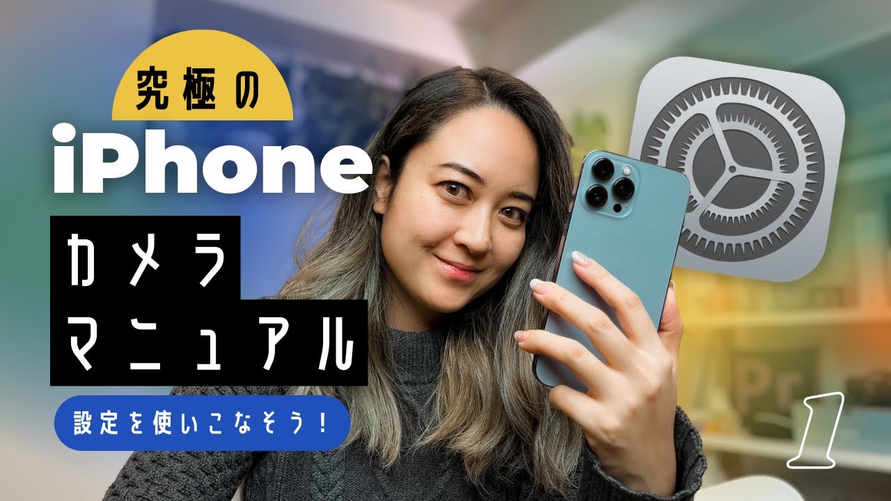 設定を使いこなそう！究極のiPhoneカメラマニュアル📱Ep1