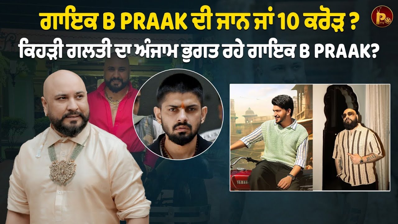 1 ਹਫ਼ਤੇ 'ਚ 10 ਕਰੋੜ ਜਾਂ ਫੇਰ ਜਾਵੇਗੀ ਗਾਇਕ B Praak ਦੀ ਜਾਨ ?