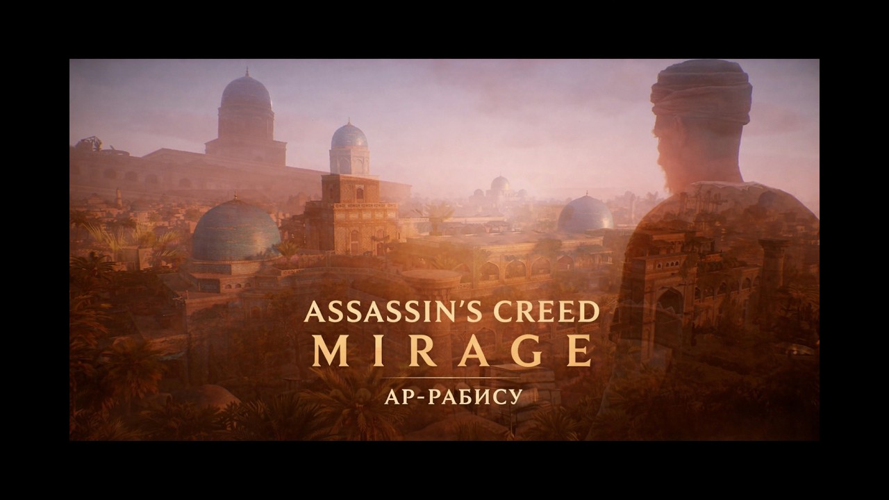 Assassin's creed mirage.  миссия  Ар -Рабису