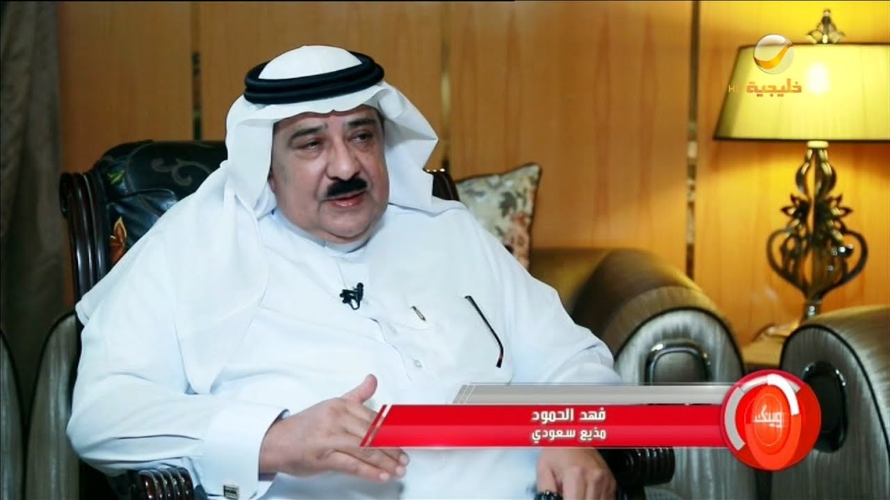 المذيع القدير فهد الحمود ضيف برنامج وينك ؟ مع محمد الخميسي