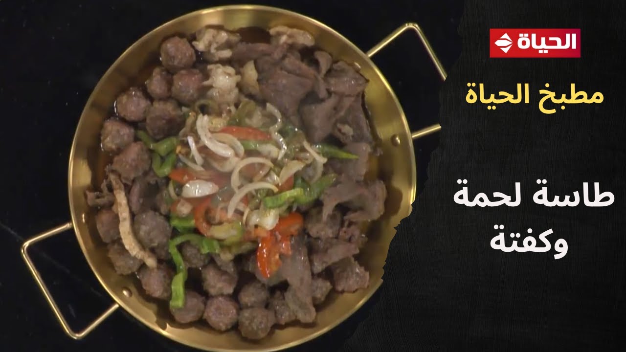 مطبخ الحياة - طاسة لحمة وكفتة على طريقة الشيف محمود سعد
