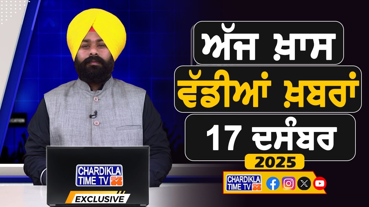 ਸਵੇਰੇ-ਸਵੇਰੇ ਦੀਆਂ ਵੱਡੀਆਂ ਖ਼ਬਰਾਂ | Latest Punjabi News | Chardikla Time TV...