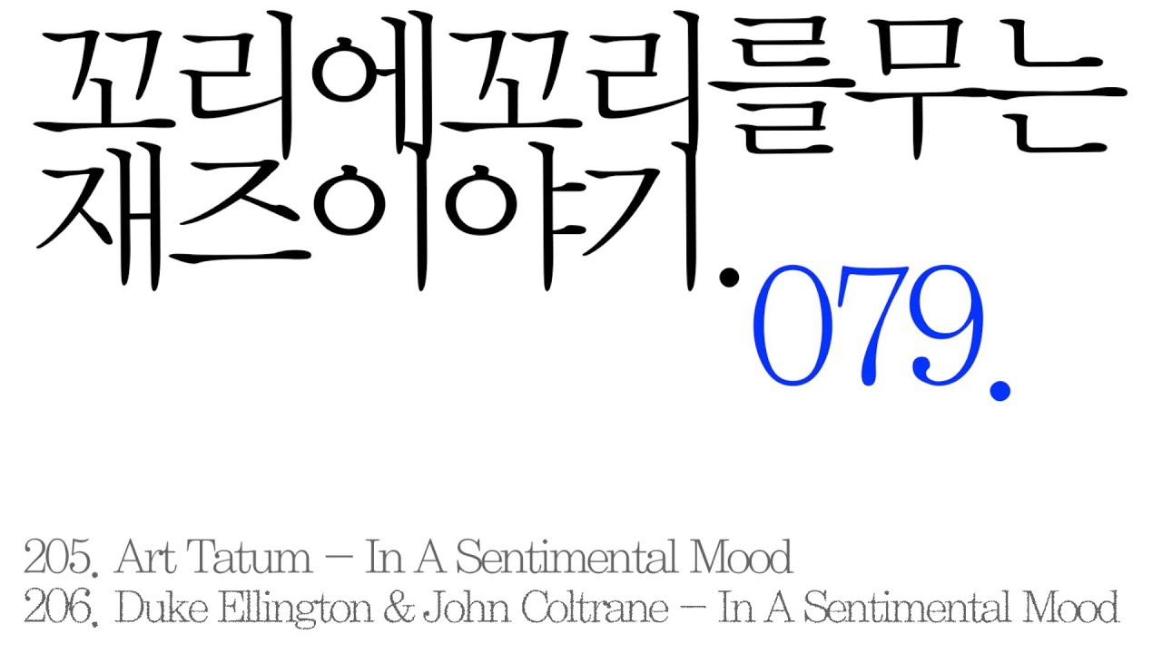 [재즈이야기 #429 Music] 꼬꼬무79 #아트테이텀 #ArtTatum #듀크엘링턴 #존콜트레인 #DukeEllington 🎵In A Sentimental Mood