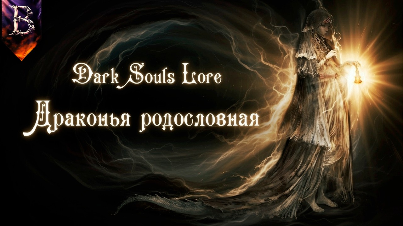 ТАЙНА ДРАКОНЬЕЙ РОДОСЛОВНОЙ &ndash; DARK SOULS LORE | ВТОРАЯ ЖЕНА ГВИНА? КТО ПРОГНАЛ ПЕРВЕНЦА ГВИНА?