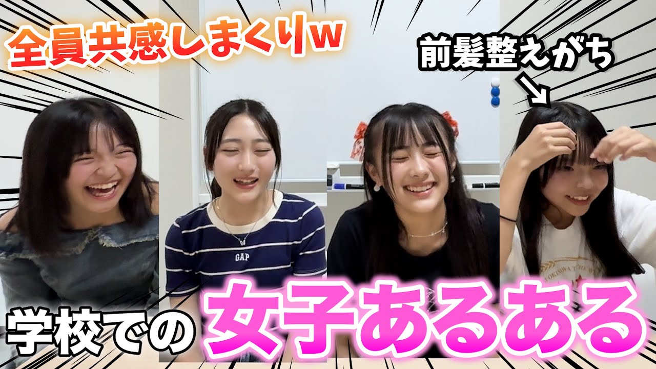 【女子あるある】学校でのあるあるを話し合ったら共感しすぎて大盛り上がり！！