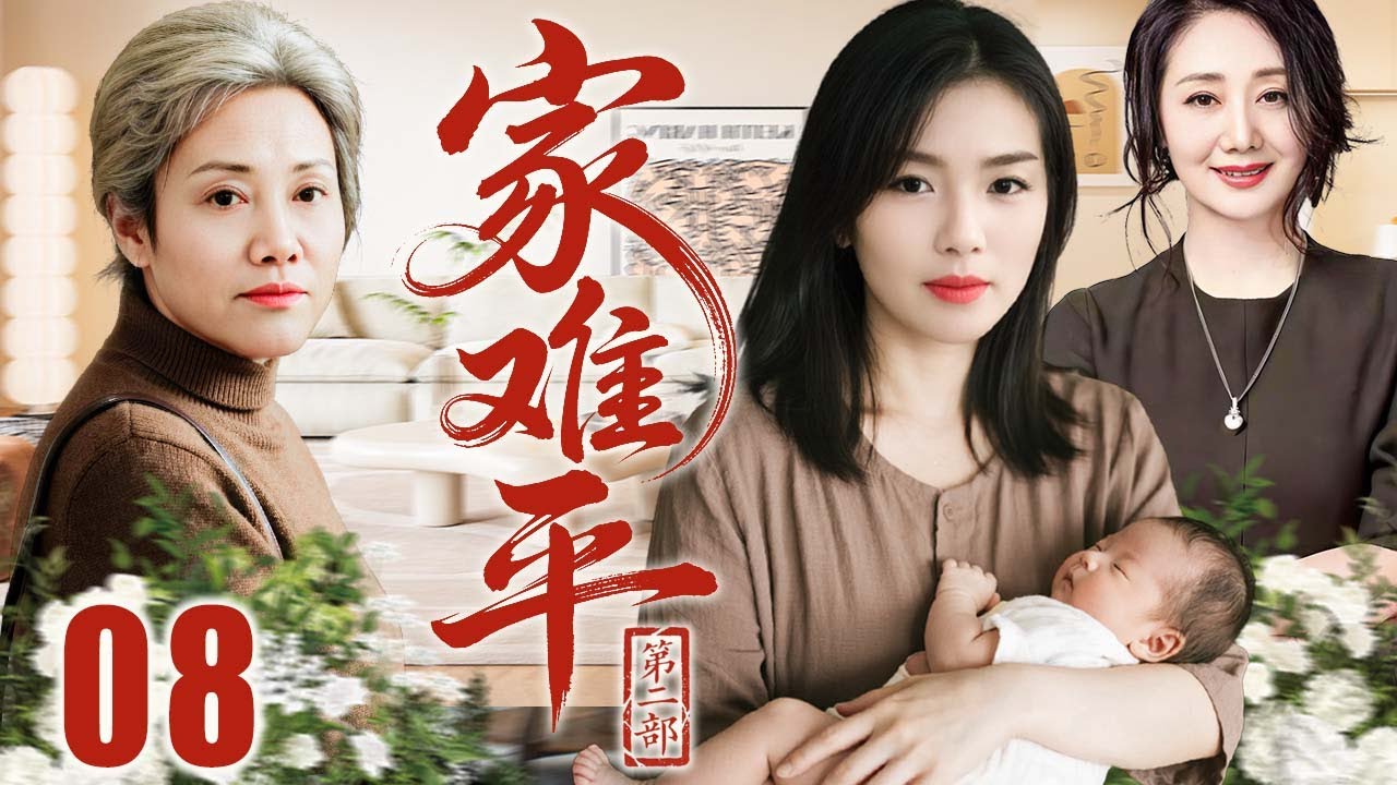 （大结局）【超好看家庭剧】家难平2 第08集 | 房产争夺引发家庭矛盾，法与情中盼救赎与和解 | 主演：#刘涛 #于和伟 #王丽云 #赵丽娟