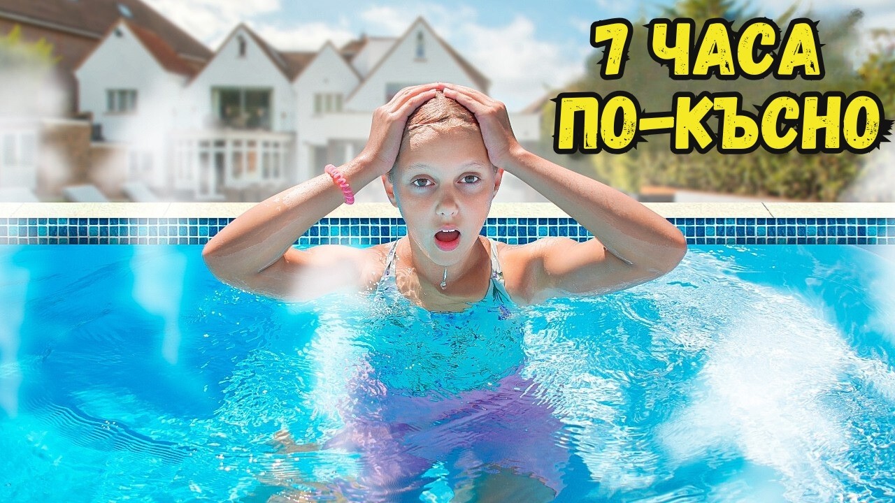 Предизвикателство за басейна! Кой ще напусне басейна последен? Амелка срещу нейните приятели