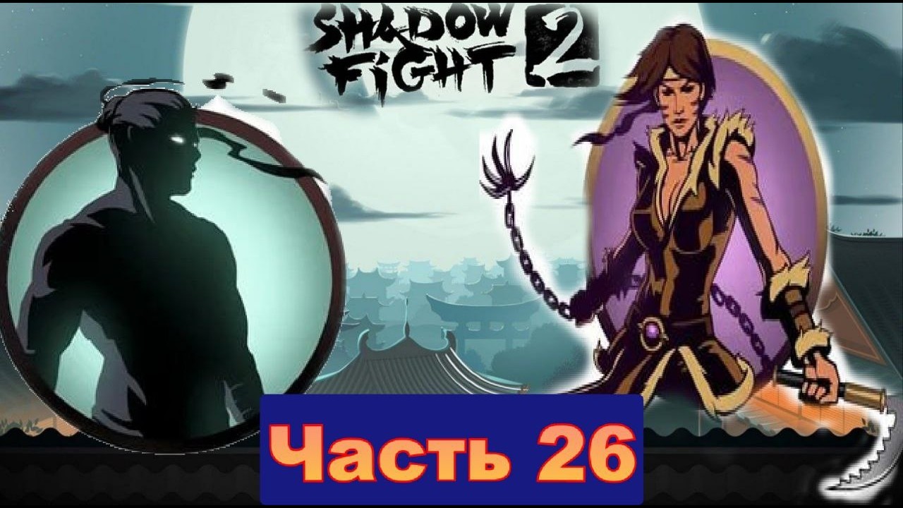 Я добрался до Вдовы спустя куча горений на телохранителях  в Shadow Fight 2 [часть 26]