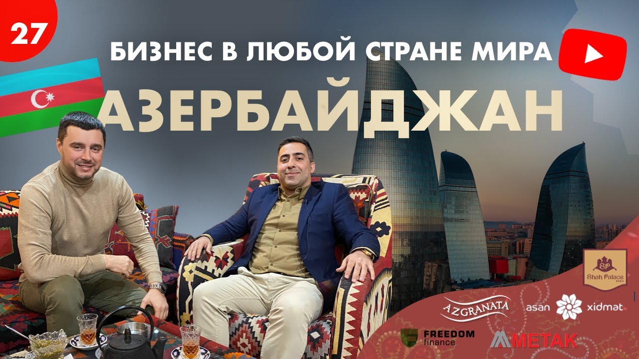 Как открыть бизнес в Азербайджане? Бизнес в Баку 🇦🇿 Виталий Чирясов | Гайд по открытию бизнеса